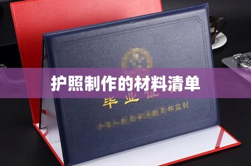镇赉护照制作的材料清单