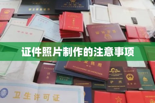 镇赉证件照片制作的注意事项