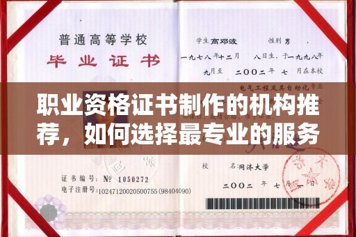 镇赉职业资格证书制作的机构推荐，如何选择最专业的服务？