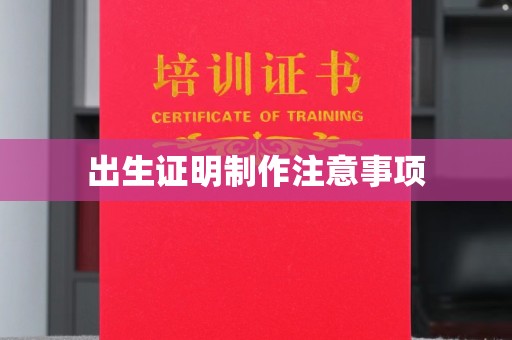 镇赉出生证明制作注意事项