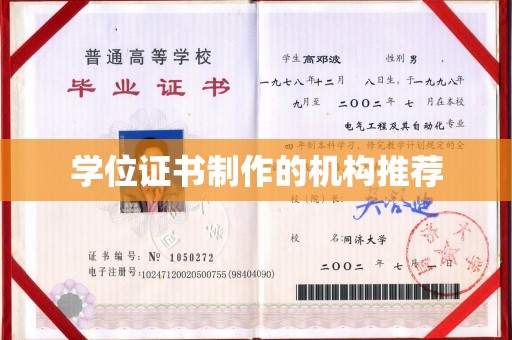 镇赉学位证书制作的机构推荐
