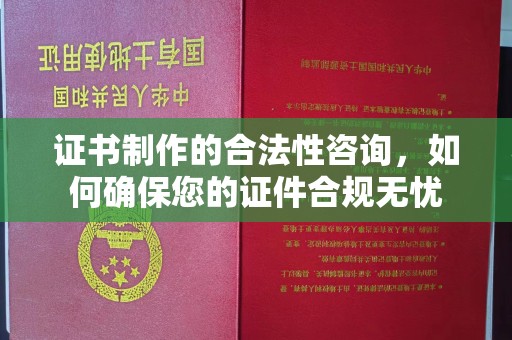 镇赉证书制作的合法性咨询，如何确保您的证件合规无忧