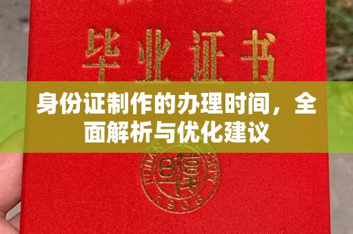 镇赉身份证制作的办理时间，全面解析与优化建议