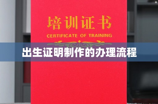 镇赉出生证明制作的办理流程