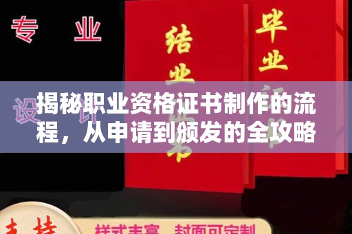 镇赉揭秘职业资格证书制作的流程，从申请到颁发的全攻略