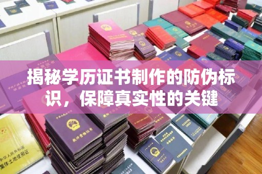 镇赉揭秘学历证书制作的防伪标识，保障真实性的关键